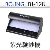 ∞OA-shop∞【BOJING】BJ128/BJ-128 紫光驗鈔機 (含稅含運)