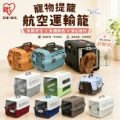 (店+)【IRIS】日本 寵物提籠 航空運輸籠 高級提籃 上部可掀開 正門可拆卸 提籠 狗籠 外出籠『毛孩不上班』