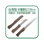 (店+)🌟台灣製🌟麵包刀 蛋糕刀 鋸齒刀 上龍 龍族折疊附套麵包刀38cm 不鏽鋼麵包刀 水果刀 吐司切片刀 法國麵包刀 烘