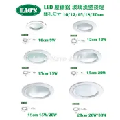 含稅 KAOS 台製 LED 壓鑄鋁 玻璃漢堡崁燈 10cm/12cm/15cm/18cm/20cm 黃光/自然光/白光