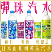 (店+)【Sangaria】日本 Sangaria 山加利 彈珠汽水 500g