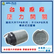 ❗最便宜❗【水世界泵浦】🌸原廠🌸 大井 木川 1/4HP 1/2HP 傳統式 加壓機用 壓力開關 KP820 TP820