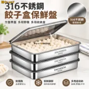 24H🌱處理 送蓋 316不銹鋼餃子盒保鮮盤方盤帶蓋多用野餐多用收納盒 DBC3