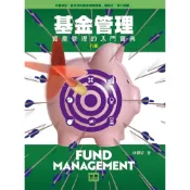 (店+)【智勝】基金管理：資產管理的入門寶典 (8版) 林傑宸 9786263693197