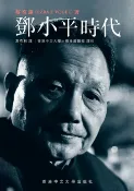 樂天Kobo電子書 鄧小平時代（繁體版）【電子書】