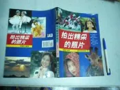 (全友二手書店~八里店)休閒~《拍出精彩的照片》│冠倫│張豐榮4