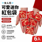 💎女人花💎【6入】可愛迷你紅包袋個性創意超小號1元硬幣利是封批發2026年新款新年