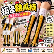 花惹發 搞怪雞爪襪 雞腳襪 個性瘦腿襪 搞笑襪子 網紅同款 趣味長襪 過膝襪 搞怪雞爪襪 顯瘦襪 生日禮物 交換禮物