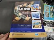 103年四版 設施規劃 第四版 紹柏林.等編著 滄海 9572890769 無劃記 144Y