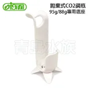 【慢慢魚】ISTA伊士達 拋棄式CO2鋼瓶 底座 固定座 95g/88g 二氧化碳