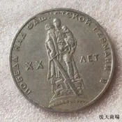 前蘇聯硬幣1965年1盧布銅鎳紀念幣 歐洲錢幣保真品相按圖發貨【外幣男孩】