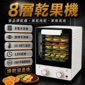 【熱銷現貨】8層 旋鈕款乾果機 食物烘乾機 90°C控溫 12H定時 果乾/肉乾/蔬菜/花茶適用 乾果機 烘乾機 果乾機