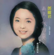 【停看聽音響唱片】【黑膠LP】鄧麗君 / 再見我的愛人 (透明粉紅膠180克)