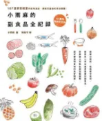 HyRead 小雨麻的副食品全紀錄:167道寶寶超愛的當令食譜, 過(電子書)