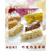 北海道限定 HORI白巧克力玉米棒 日本零食 餅乾 玉米棒