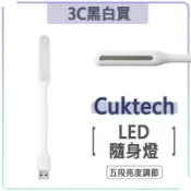 Cuktech 酷態科 LED 隨身燈 增強版 五段 USB 檯燈 小夜燈 閱讀燈 照明燈 米家 小米 紫米 ZMI