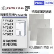 PUREBURG 4入包裝-適用Panasonic國際牌F-Y45EX F-Y36EX F-Y28EX F-Y24EX F-Y20EX除濕機初效過濾棉濾網
