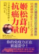 【三民網路書店】巴西蘑菇之王者：姬松茸的抗癌力量－青春出版社594 作者：伊藤 均