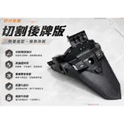 ［翰翰］四代勁戰 四代戰 原廠後牌版修改 設計 擋泥板改型 中長版 防潑水 短牌 專業手工精緻切割 超精緻 不狗啃毛邊