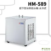 -艾家淨水-【附發票】豪星HM-589 廚下型冰熱飲水機-水冷式【贈安裝、免運費】
