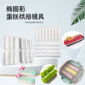 長條法式甜品模 矽膠 泡芙慕斯蛋糕模 橢圓烘焙矽膠模具