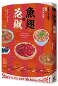 【灰熊iREAD】魚翅與花椒：國際川菜權威扶霞的飲饌起點 扶霞．鄧洛普