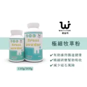 極細牧草粉 150g 300g 維益特 WEIYITER 新鮮牧草割取 粉末研磨精細 有助改善拉稀現象 提升免疫力