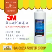 Banana Water Shop 【3M】免運到府+贈OTO餘氯測試液 3M PW3000第三道RO膜 3RS-F023-5