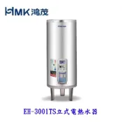 HMK鴻茂 EH-3001TS 110L 調溫型 儲熱式電熱水器 EH-3001