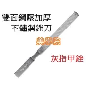 大支小支-灰指甲銼 玻璃搓 水晶銼刀 雙面鋼壓加厚不鏽鋼銼刀挫刀超耐磨灰指甲銼刀厚指甲銼刀波浪狀銼刀修腳工具