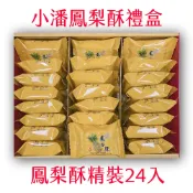 (店+)【小潘鳳梨酥】鳳梨酥24入禮盒(小潘蛋糕坊 鳳梨酥 鳳凰酥 小潘潘 蛋黃酥 美食代購 伴手禮)