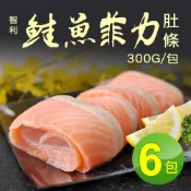 鮭魚肚條 6包｜300G/包｜嚴選大西洋智利鮭 免運組【築地一番鮮】