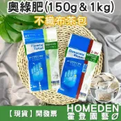 (店+)奧綠肥 150g/1kg 茶包款 肥料 全效 開花 高鉀 緩釋肥 長效肥 奧斯魔肥【HOMEDEN霍登園藝】