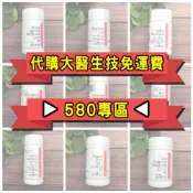 ►代購大醫生技免運➡580專區◀膠原蛋白 珍珠粉 乳酸菌 B群 大豆異黃酮 BCAA 蜆精 圓酵母穀胱甘肽 GABA