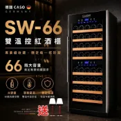 (店+)[父親節優惠]德國CASO 紅酒櫃 雙溫控紅酒櫃 獨立雙溫控面板 SW-66 葡萄酒櫃 酒窖櫃 容量66瓶 (可開發票)
