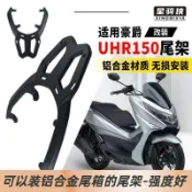 【臺中出貨+免運】通用機車尾箱支架 加厚不鏽鋼後貨架  承重穩固防鏽耐用 適用UHR150尾架 尾箱架支架 後備箱後貨架