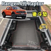 TDC📢⭐有照片⭐後斗墊,福特,Ranger,T9,浪九,T6,T7,T8,Ford,防水,六角,後斗,平面墊,墊子