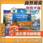 送啾啾腸★寵過頭-Addiction 自然癮食 狗飼料 狗糧 犬飼料 犬糧 無穀犬糧1.8KG/9KG/15KG