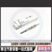 【特價】N10579201 N10579202 奧迪 福斯 斯柯達 柴油 預熱塞 德國高品質