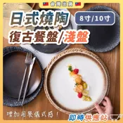 日式燒陶復古餐盤 圓盤 碗盤 8吋 10吋盤 拍照背景 點心盤 西餐盤 陶瓷碗盤
