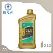 【中油CPC-國光牌】特優級SN/CF車用機油、40、1公升/瓶、12瓶/箱【汽柴油共軌式】附發票