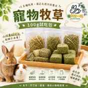 🔥瘋潮流の舖（隔日到貨）寵物草 100g 試吃包 提摩西 牧草 提摩西一割 提摩西二割 提摩西三割 兔子飼料  寵物
