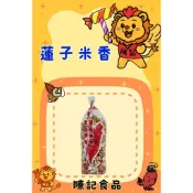 {陳記食品}   黑糖蓮子米香  🍪🍪🍪  家庭包  批發價