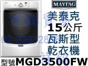 祥銘MAYTAG特價*美泰克15公斤瓦斯型乾衣機MGD3500FW滾筒可堆疊請詢價