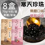 [好買市集] 【老實農場】寒天珍珠黑糖/草莓任選8盒（70g*4包/盒）
