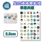 星空棒棒糖【畢業典禮】紙模 2.5cm 2.8模具可參考 星球 水晶棒棒糖  參考可食用紙模 威化紙 畢業 祝福 畢業帽
