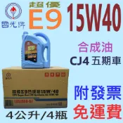 ✨中油 CPC 國光牌✨E9 15W40⛽️4公升*4瓶【免運費，附發票】合成油 機油、五期車、混油💧賣油