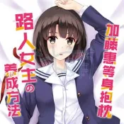 冰萌 絕對萌域原創 等身抱枕套 長形靠枕 枕頭 不起眼女主角培育法 加藤惠
