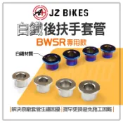 JZ 傑能｜白鐵 後扶手套管 後扶手 套筒 襯套 套管 適用  BWS-R BWSR