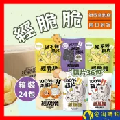 【隔日到貨】經脆脆 素米血 米血脆片 箱裝24/36包 甜不辣脆片  蒜片 洋蔥 餅乾 蔬菜脆片 【愛淘購物】